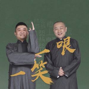 青曲社2018“一哏一笑”廣州站