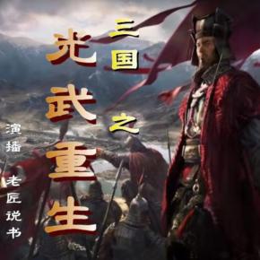 三國之光武重生