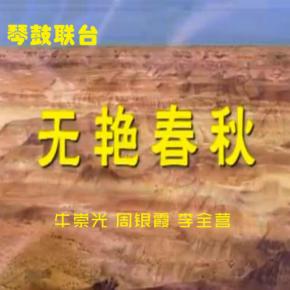 琴鼓聯臺《無艷春秋》