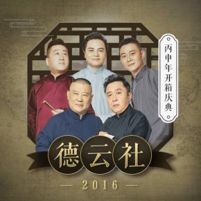 德云社丙申年開箱慶典2016