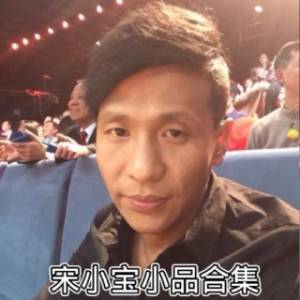 宋小寶爆笑小品
