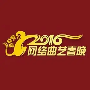 中國傳統曲藝群2016年首屆網絡春晚