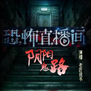 恐怖直播間之陰陽鬼路