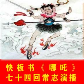 快板書《哪吒》