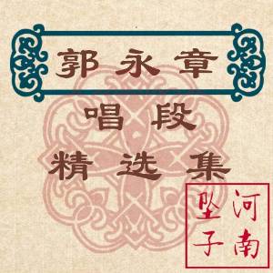 河南墜子郭永章精選集