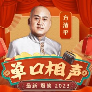方清平單口相聲集