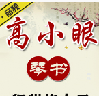 高小眼琴書專輯