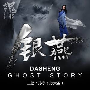 夜雨秋燈錄之（銀燕）