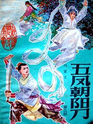 五鳳朝陽(yáng)刀/姜福順版