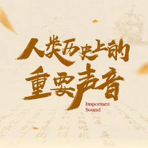 人類歷史上的重要聲音