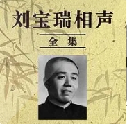劉寶瑞相聲全集