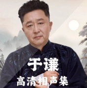 于謙風流人生相聲精選集