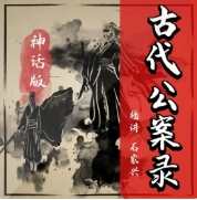 神話版古代公案錄