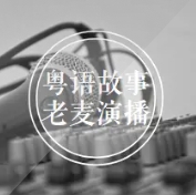 老麥講故事(粵語)