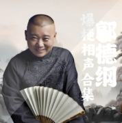 郭氏倫理哏|德云社相聲