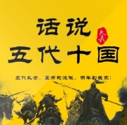 話說五代十國