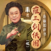 雍正劍俠圖（續(xù)）