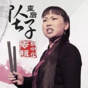 經典河南墜子賞析